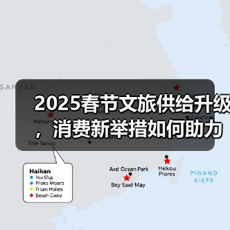 2025春节文旅供给升级，消费新举措如何助力？（图4）