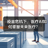 疫苗危机下,医疗AI如何重塑未来医疗?(图1) 疫苗危机下,医疗AI如何重塑未来医疗?(图1)