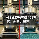 A股成交额突破405万亿,创历史新高!(图4) A股成交额突破405万亿,创历史新高!(图4)