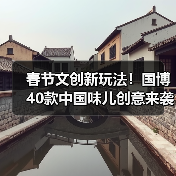 春节文创新玩法！国博40款中国味儿创意来袭（图1）