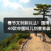 春节文创新玩法！国博40款中国味儿创意来袭（图2）
