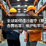 全球如何通过遵守《联合国宪章》维护和平与团结?(图4) 全球如何通过遵守《联合国宪章》维护和平与团结?(图4)