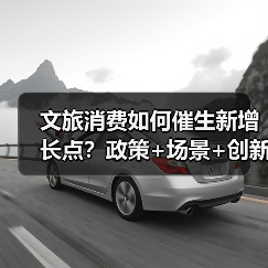 文旅消费如何催生新增长点?政策+场景+创新全解析(图1) 文旅消费如何催生新增长点?政策+场景+创新全解析(图1)