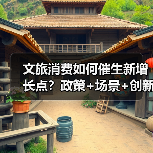 文旅消费如何催生新增长点?政策+场景+创新全解析(图2) 文旅消费如何催生新增长点?政策+场景+创新全解析(图2)
