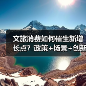 文旅消费如何催生新增长点?政策+场景+创新全解析(图3) 文旅消费如何催生新增长点?政策+场景+创新全解析(图3)