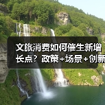 文旅消费如何催生新增长点?政策+场景+创新全解析(图4) 文旅消费如何催生新增长点?政策+场景+创新全解析(图4)