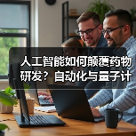 人工智能如何颠覆药物研发?自动化与量子计算加速新药发现(图3) 人工智能如何颠覆药物研发?自动化与量子计算加速新药发现(图3)