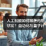 人工智能如何颠覆药物研发?自动化与量子计算加速新药发现(图4) 人工智能如何颠覆药物研发?自动化与量子计算加速新药发现(图4)