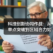 科技创新协同作战:从单点突破到区域合力如何实现?(图2) 科技创新协同作战:从单点突破到区域合力如何实现?(图2)