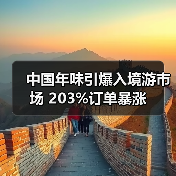 中国年味引爆入境游市场 203%订单暴涨（图2）