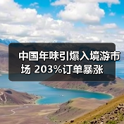 中国年味引爆入境游市场 203%订单暴涨（图4）