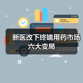 新医改下终端用药市场六大变局(图2) 新医改下终端用药市场六大变局(图2)