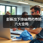 新医改下终端用药市场六大变局(图1) 新医改下终端用药市场六大变局(图1)
