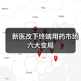新医改下终端用药市场六大变局(图3) 新医改下终端用药市场六大变局(图3)