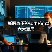 新医改下终端用药市场六大变局(图4) 新医改下终端用药市场六大变局(图4)