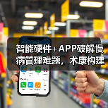 智能硬件+APP破解慢病管理难题,术康构建全方位康复体系(图4) 智能硬件+APP破解慢病管理难题,术康构建全方位康复体系(图4)