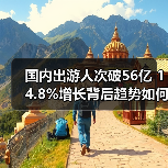 国内出游人次破56亿 14.8%增长背后趋势如何?(图2) 国内出游人次破56亿 14.8%增长背后趋势如何?(图2)