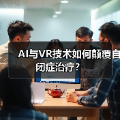 AI与VR技术如何颠覆自闭症治疗？（图1）