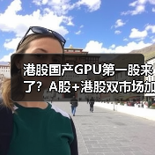 港股国产GPU第一股来了?A股+港股双市场加速布局(图2) 港股国产GPU第一股来了?A股+港股双市场加速布局(图2)