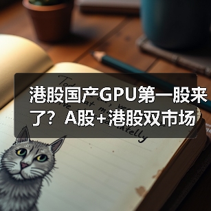 港股国产GPU第一股来了?A股+港股双市场加速布局(图1) 港股国产GPU第一股来了?A股+港股双市场加速布局(图1)