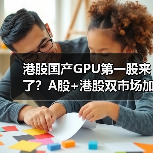 港股国产GPU第一股来了?A股+港股双市场加速布局(图3) 港股国产GPU第一股来了?A股+港股双市场加速布局(图3)