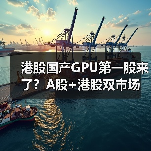港股国产GPU第一股来了?A股+港股双市场加速布局(图4) 港股国产GPU第一股来了?A股+港股双市场加速布局(图4)