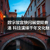 数字故宫快闪展登陆香港 科技演绎千年文化魅力（图1）