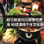 数字故宫快闪展登陆香港 科技演绎千年文化魅力（图3）