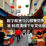 数字故宫快闪展登陆香港 科技演绎千年文化魅力（图4）