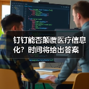 钉钉能否颠覆医疗信息化？时间将给出答案（图1）