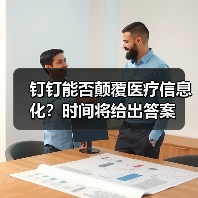 钉钉能否颠覆医疗信息化？时间将给出答案（图2）