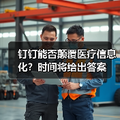 钉钉能否颠覆医疗信息化？时间将给出答案（图3）
