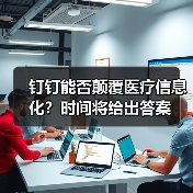 钉钉能否颠覆医疗信息化？时间将给出答案（图4）