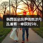 韩国前总统尹锡悦涉内乱首案一审获刑5年，背后真相引关注（图4）