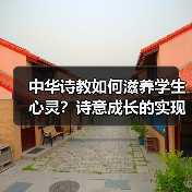 中华诗教如何滋养学生心灵?诗意成长的实现路径(图1) 中华诗教如何滋养学生心灵?诗意成长的实现路径(图1)