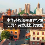 中华诗教如何滋养学生心灵?诗意成长的实现路径(图2) 中华诗教如何滋养学生心灵?诗意成长的实现路径(图2)