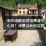 中华诗教如何滋养学生心灵?诗意成长的实现路径(图3) 中华诗教如何滋养学生心灵?诗意成长的实现路径(图3)