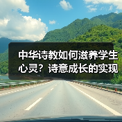中华诗教如何滋养学生心灵?诗意成长的实现路径(图4) 中华诗教如何滋养学生心灵?诗意成长的实现路径(图4)