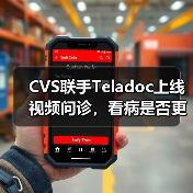 CVS联手Teladoc上线视频问诊,看病是否更便捷?(图2) CVS联手Teladoc上线视频问诊,看病是否更便捷?(图2)