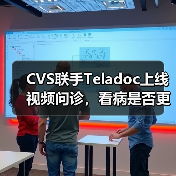 CVS联手Teladoc上线视频问诊,看病是否更便捷?(图4) CVS联手Teladoc上线视频问诊,看病是否更便捷?(图4)