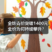 金饰克价突破1400元，金价为何持续攀升？（图3）