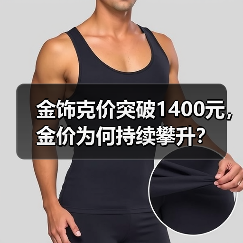 金饰克价突破1400元，金价为何持续攀升？（图4）