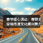 春节暖心活动:春联全家福传递文化振兴新力量(图1) 春节暖心活动:春联全家福传递文化振兴新力量(图1)