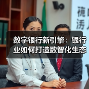 数字银行新引擎:银行业如何打造数智化生态?(图1) 数字银行新引擎:银行业如何打造数智化生态?(图1)