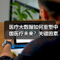 医疗大数据如何重塑中国医疗未来？关键因素是什么？（图4）