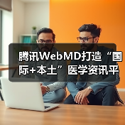 腾讯WebMD打造“国际+本土”医学资讯平台:如何实现内容本土化?(图1) 腾讯WebMD打造“国际+本土”医学资讯平台:如何实现内容本土化?(图1)