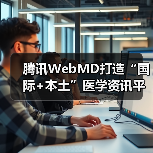 腾讯WebMD打造“国际+本土”医学资讯平台:如何实现内容本土化?(图2) 腾讯WebMD打造“国际+本土”医学资讯平台:如何实现内容本土化?(图2)