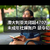 澳大利亚关闭超470万未成年社媒账户 禁令初见成效(图2) 澳大利亚关闭超470万未成年社媒账户 禁令初见成效(图2)