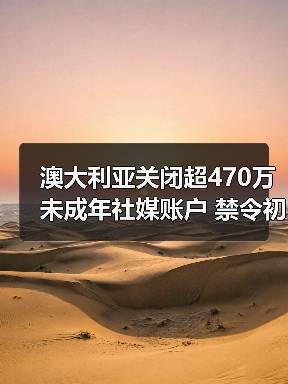 澳大利亚关闭超470万未成年社媒账户 禁令初见成效(图1) 澳大利亚关闭超470万未成年社媒账户 禁令初见成效(图1)