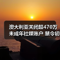 澳大利亚关闭超470万未成年社媒账户 禁令初见成效(图3) 澳大利亚关闭超470万未成年社媒账户 禁令初见成效(图3)